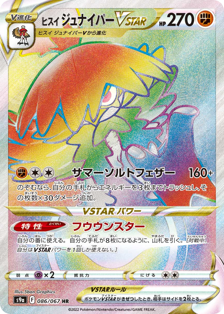 ヒスイ ジュナイパーVSTAR