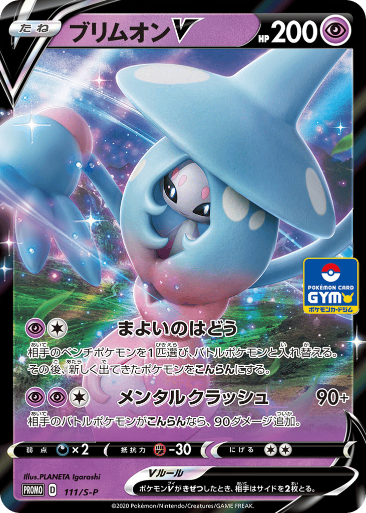 ブリムオンV