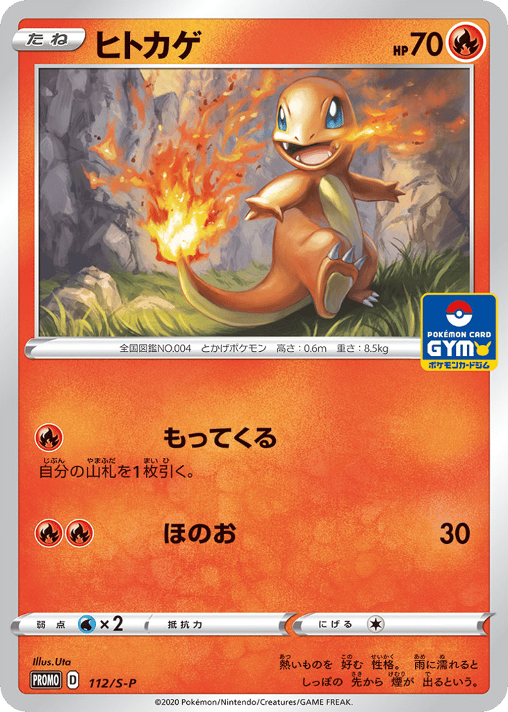 ヒトカゲ