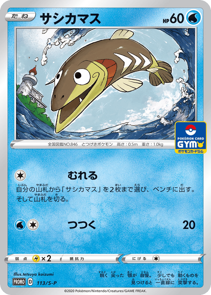 サシカマス