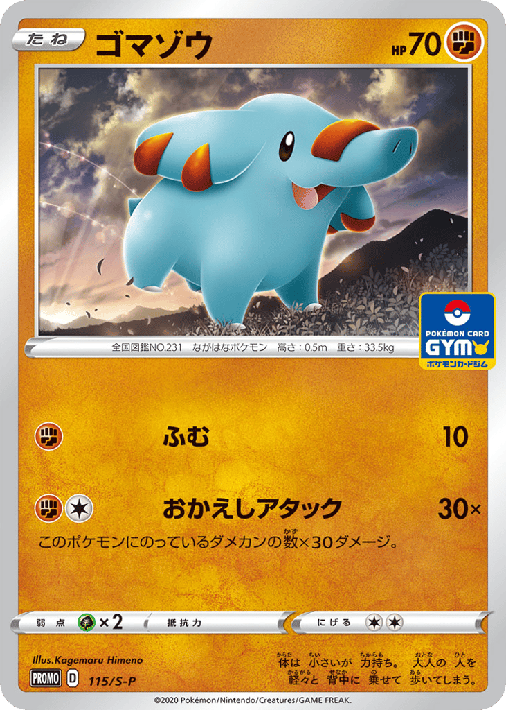 ゴマゾウ