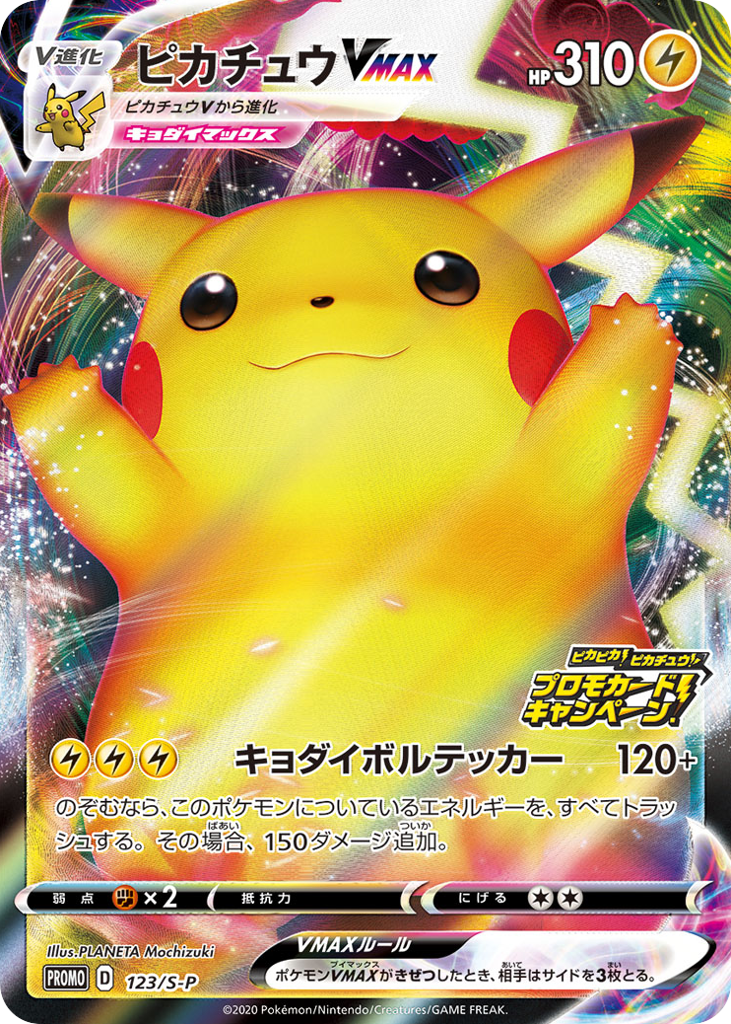 ピカチュウVMAX