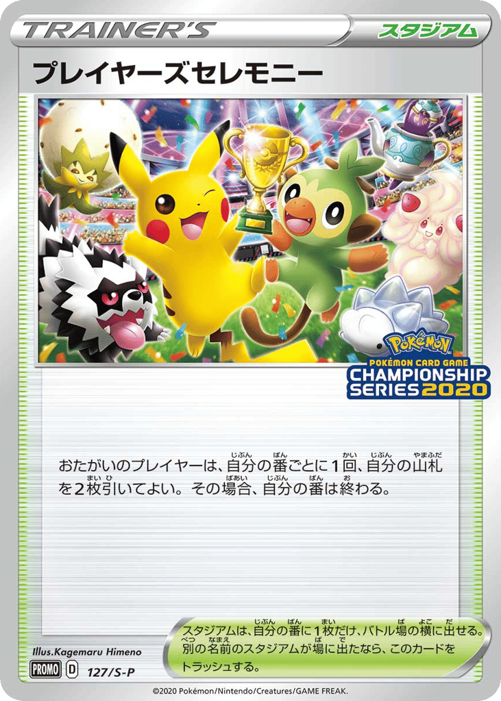 プレイヤーズセレモニー