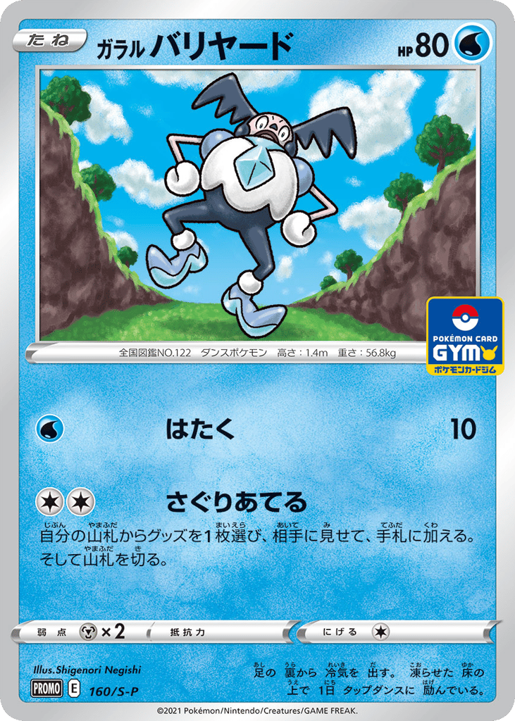 ガラル バリヤード