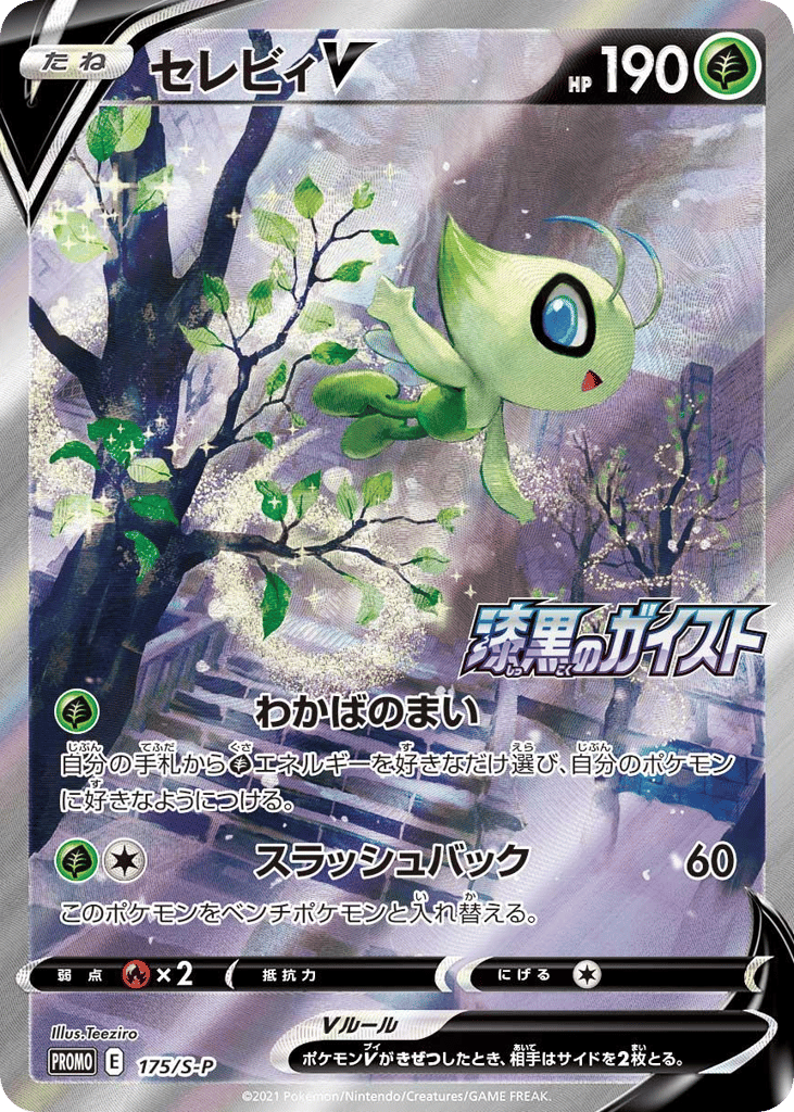 セレビィV