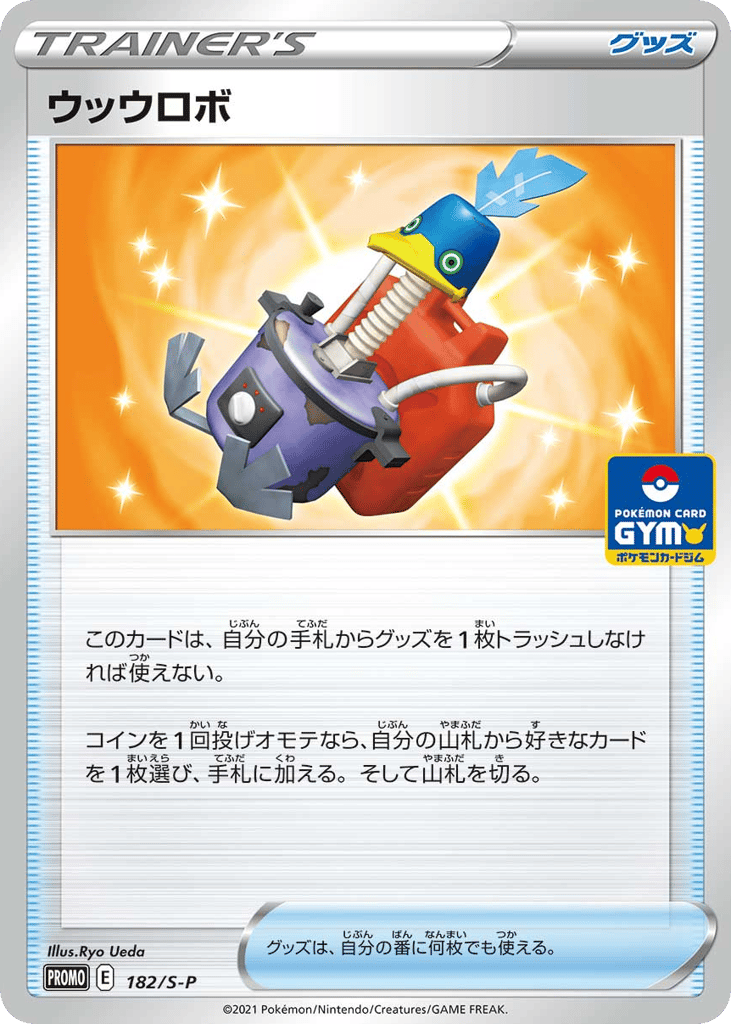 ウッウロボ