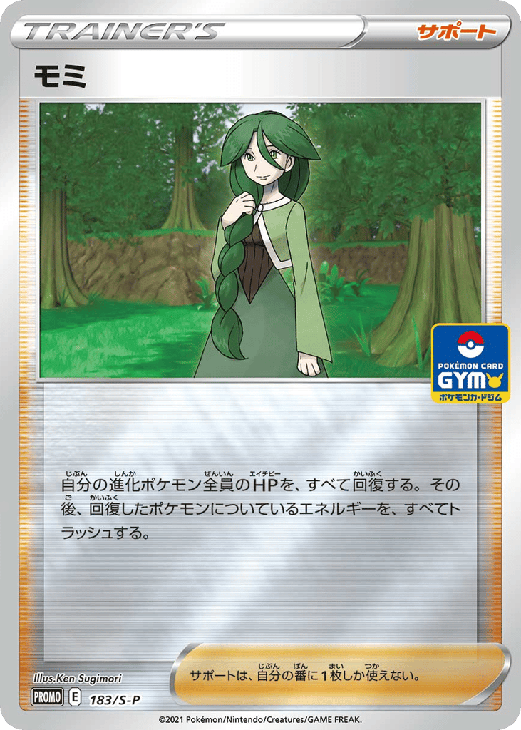 モミ