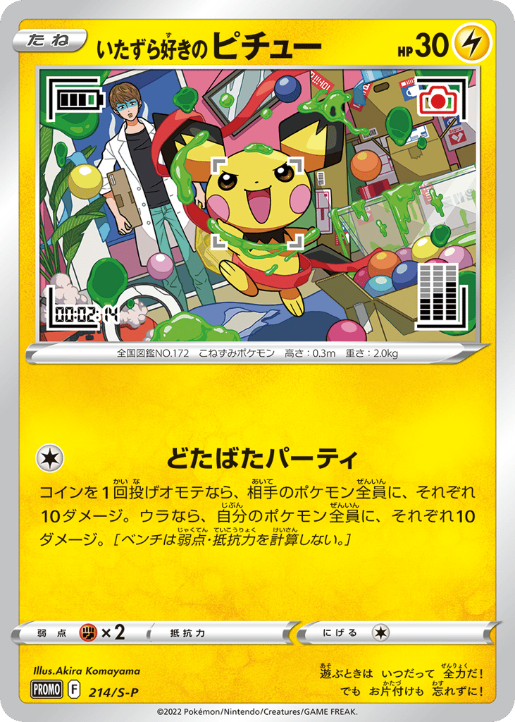 いたずら好きのピチュー