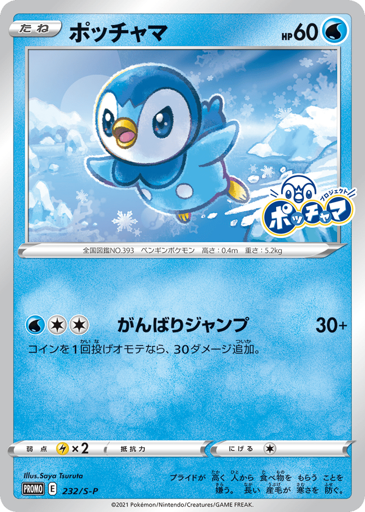 ポッチャマ
