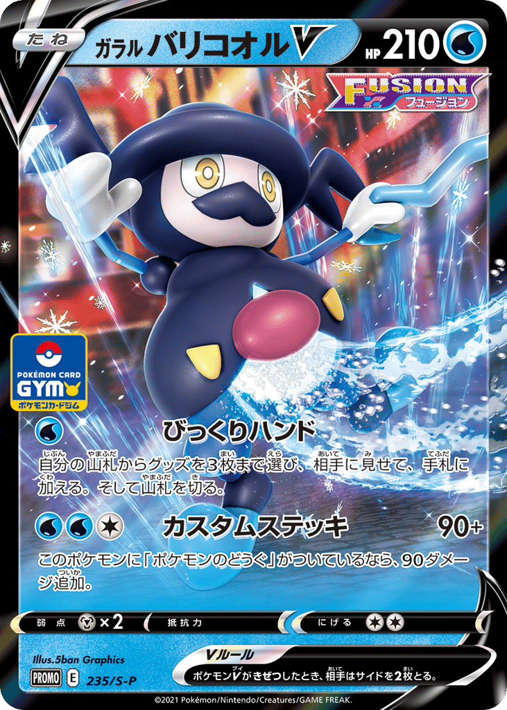 ガラル バリコオルV