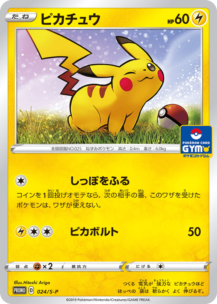 ピカチュウ