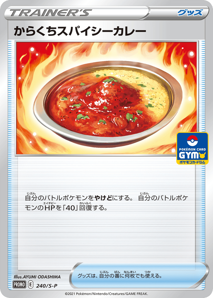 からくちスパイシーカレー