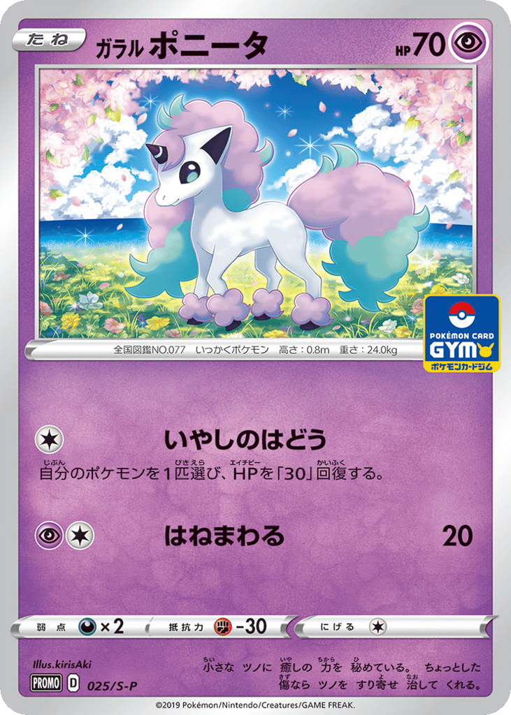 ガラル ポニータ