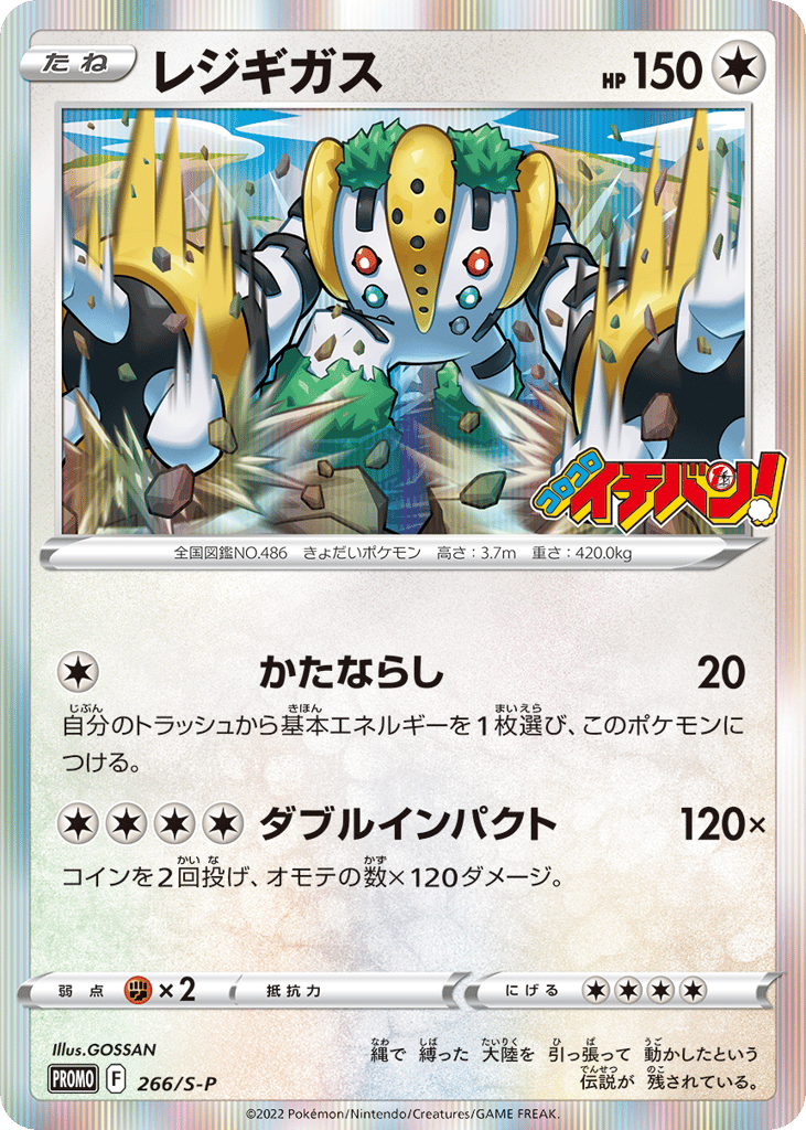 レジギガス