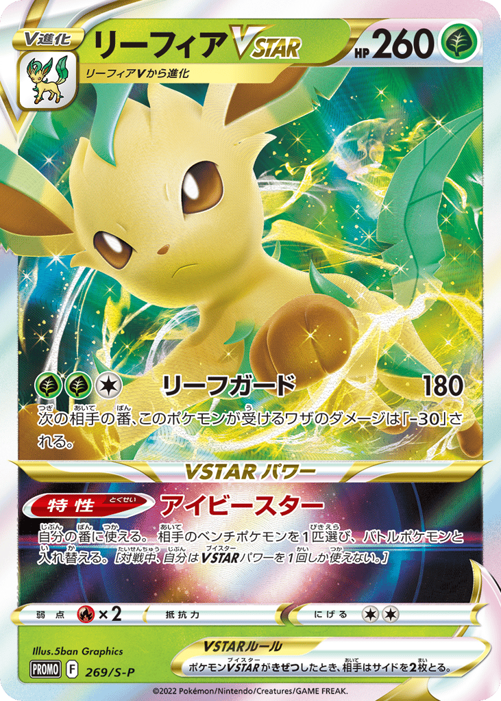 リーフィアVSTAR