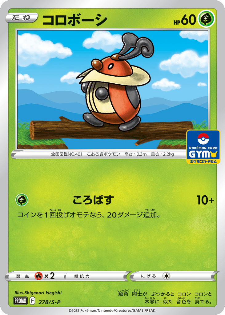 コロボーシ