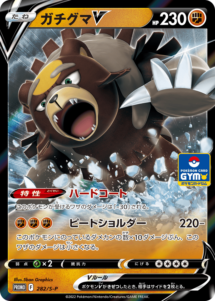 ガチグマV