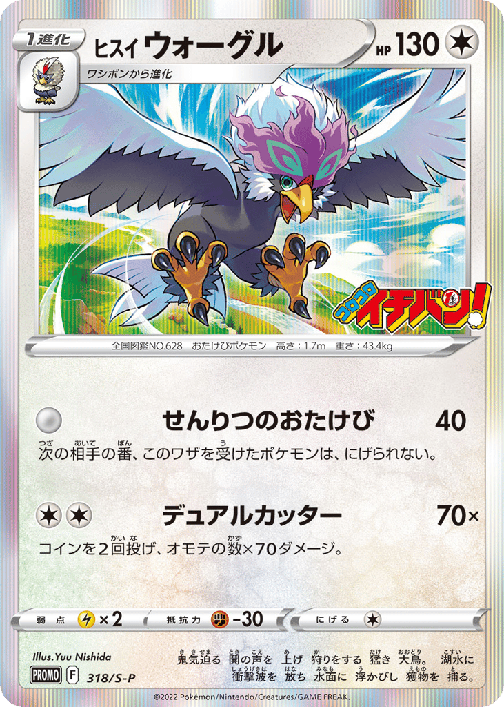 ヒスイ ウォーグル