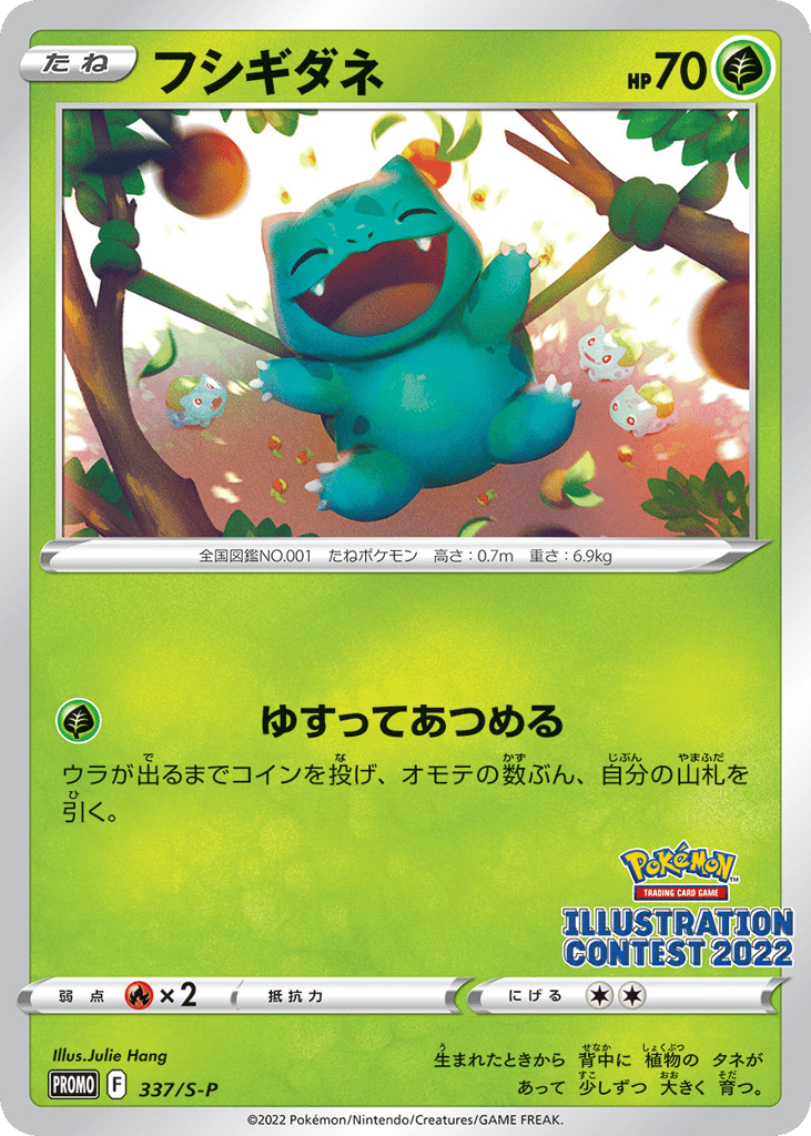 フシギダネ