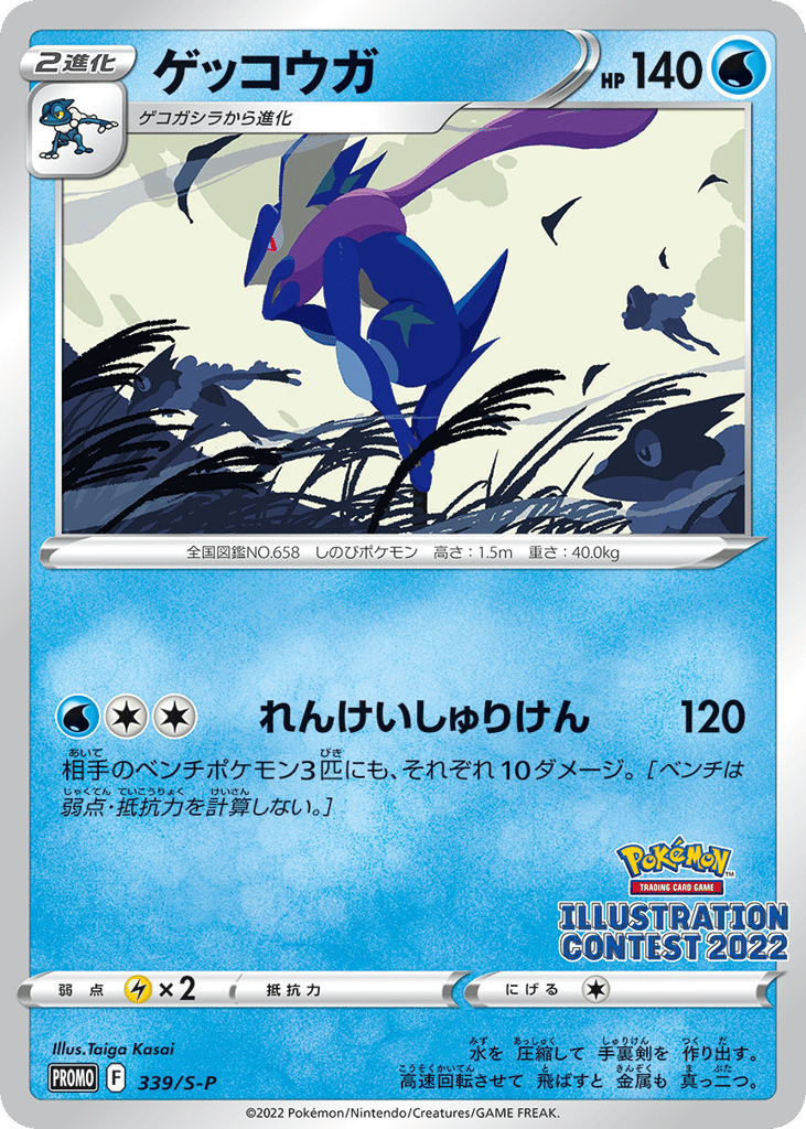 ゲッコウガ