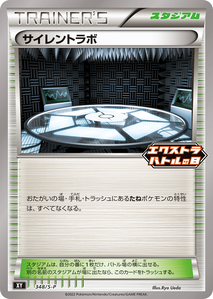 サイレントラボ