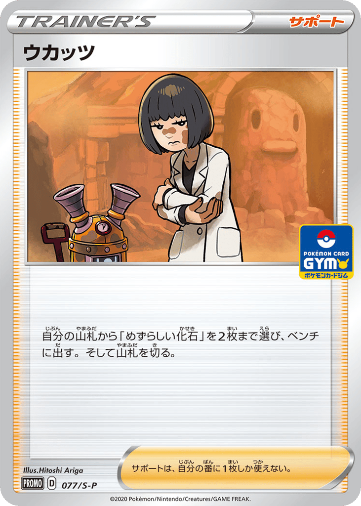 ウカッツ