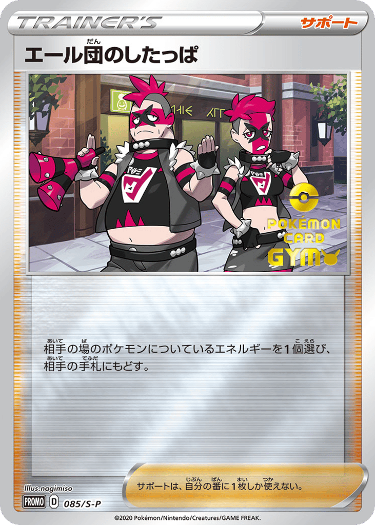 エール団のしたっぱ
