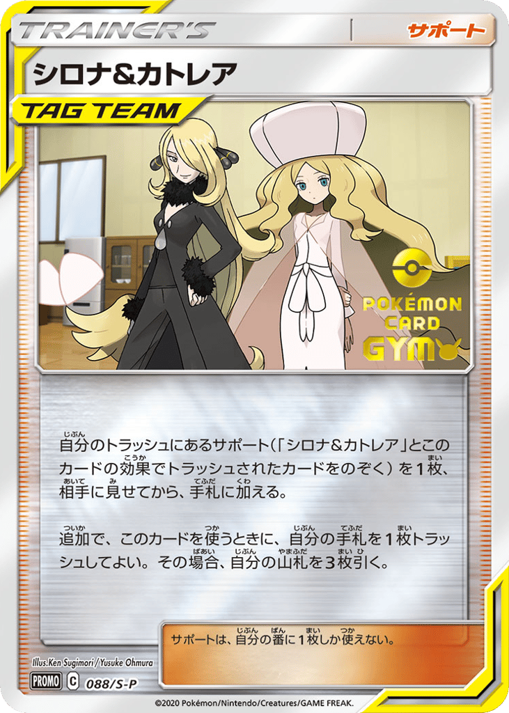 シロナ&カトレア