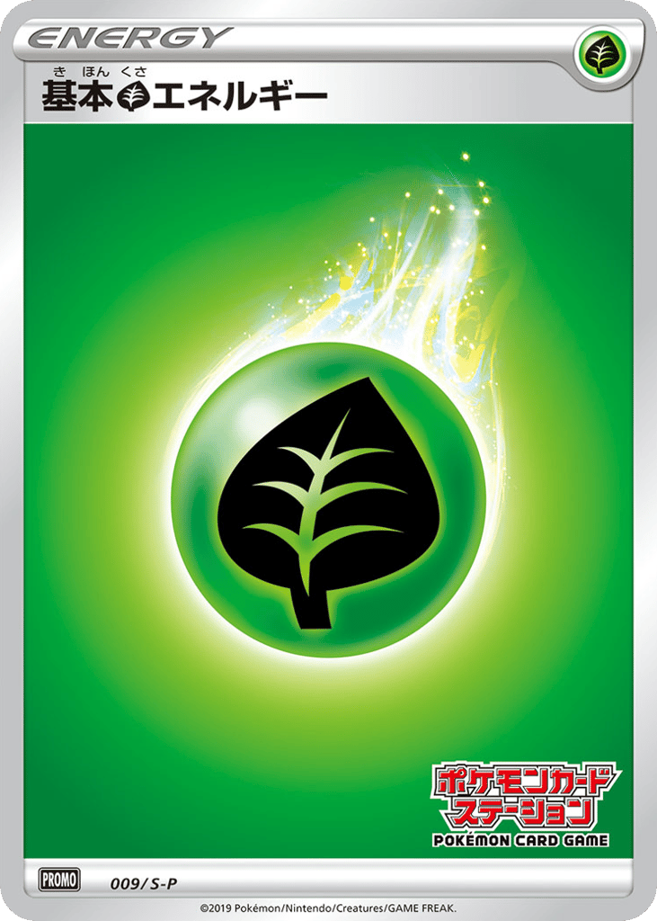 基本草エネルギー