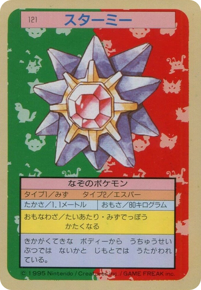 スターミー