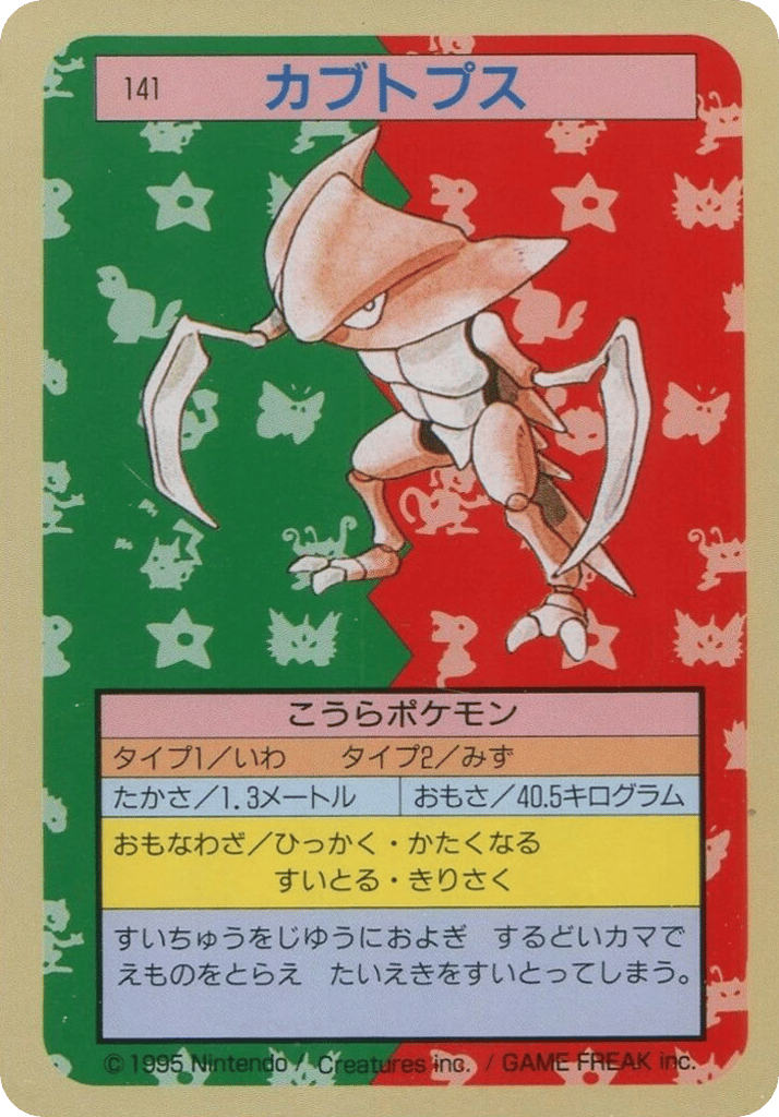 カブトプス