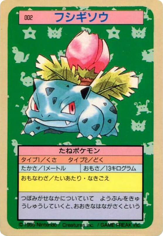 フシギソウ