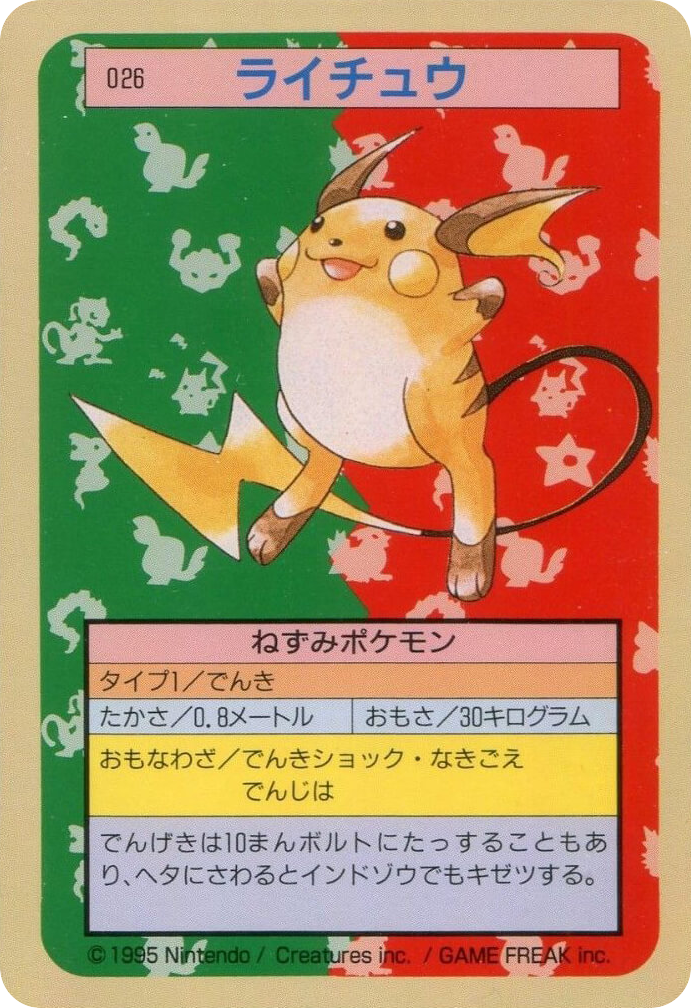 ライチュウ