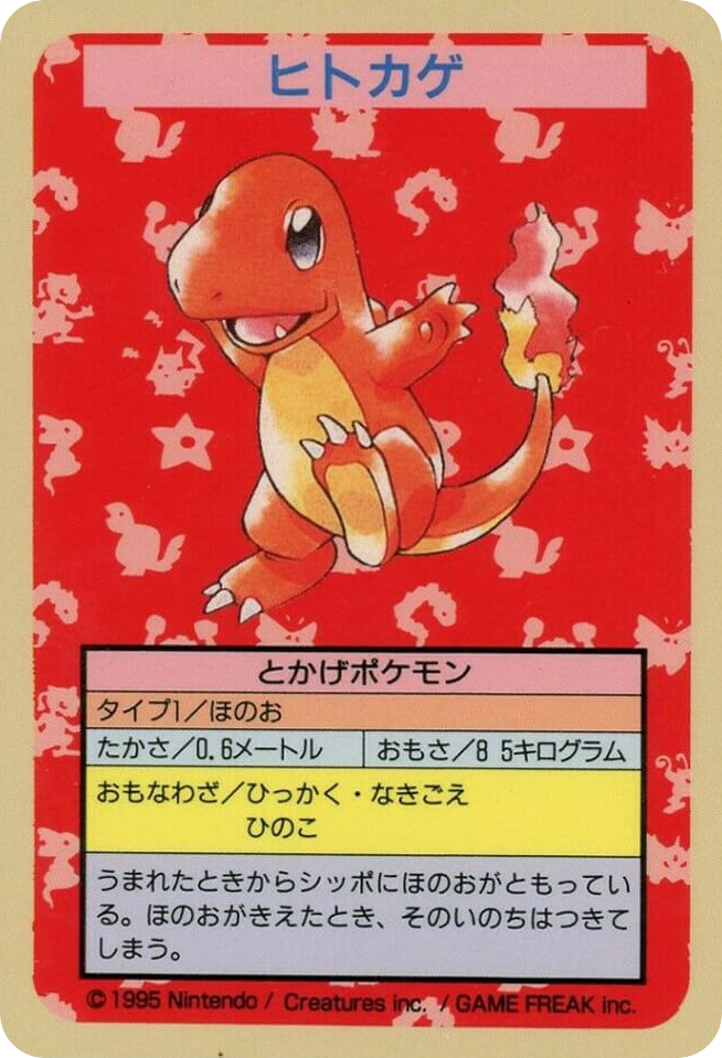 ヒトカゲ