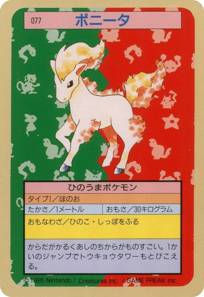 ポニータ