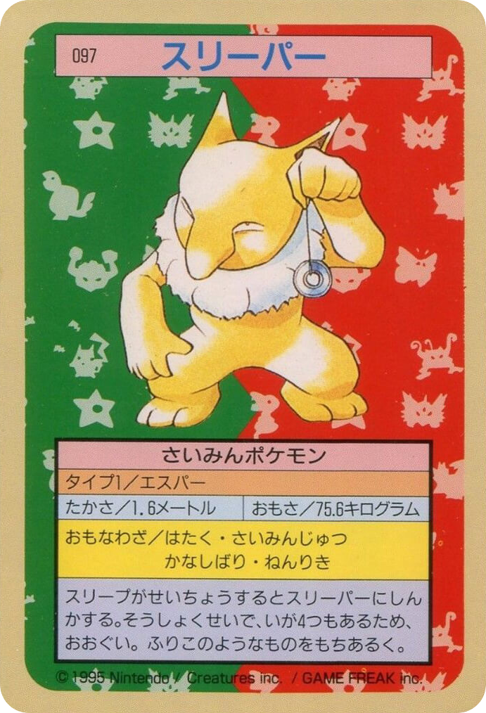 スリーパー