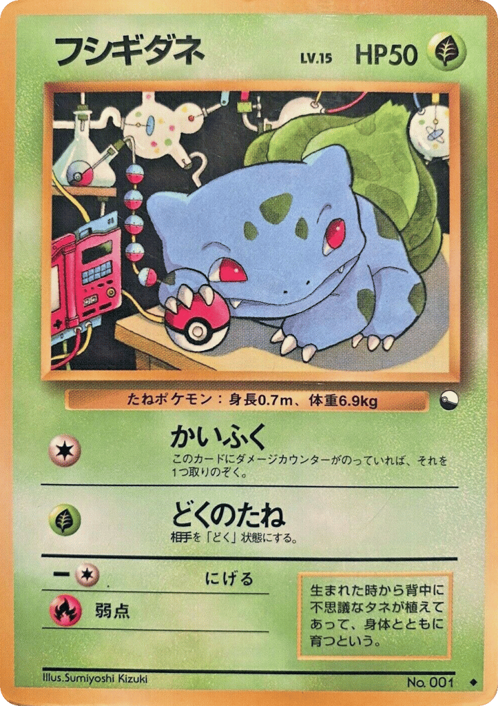 フシギダネ