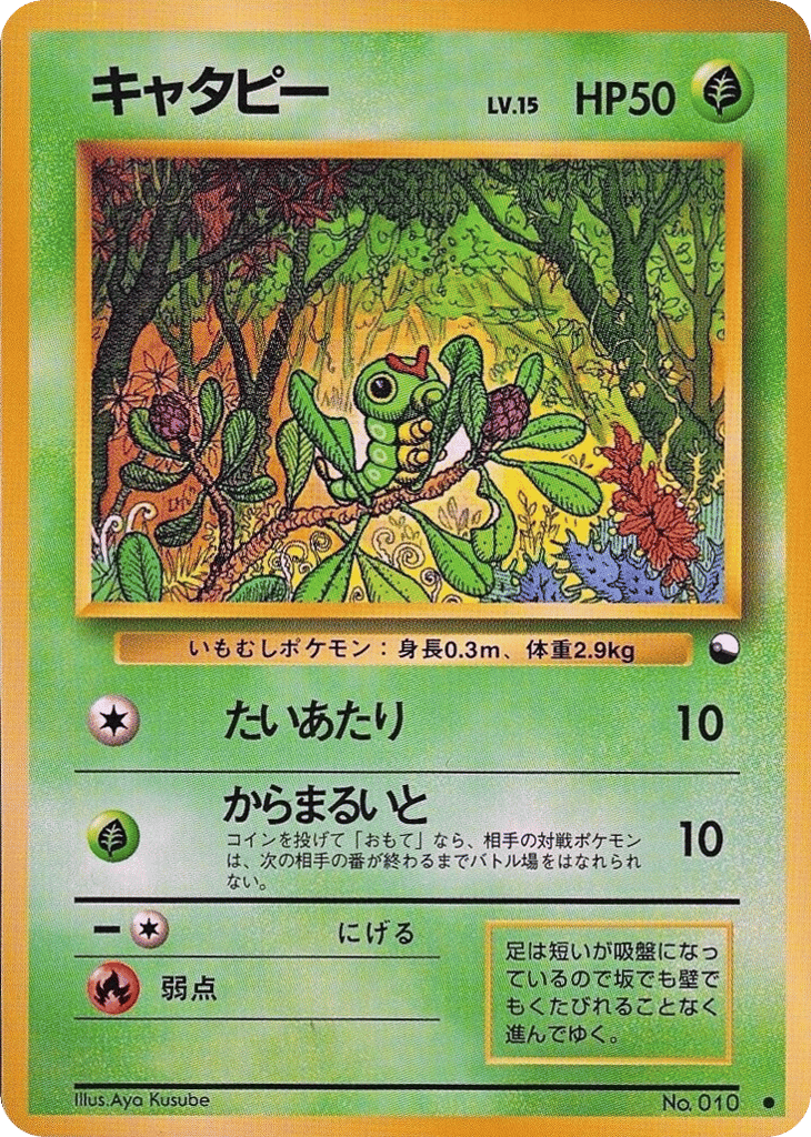 キャタピー