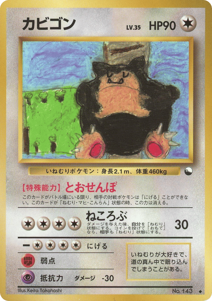 カビゴン