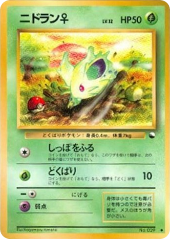 ニドラン♀