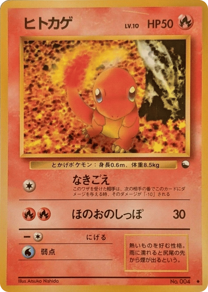 ヒトカゲ