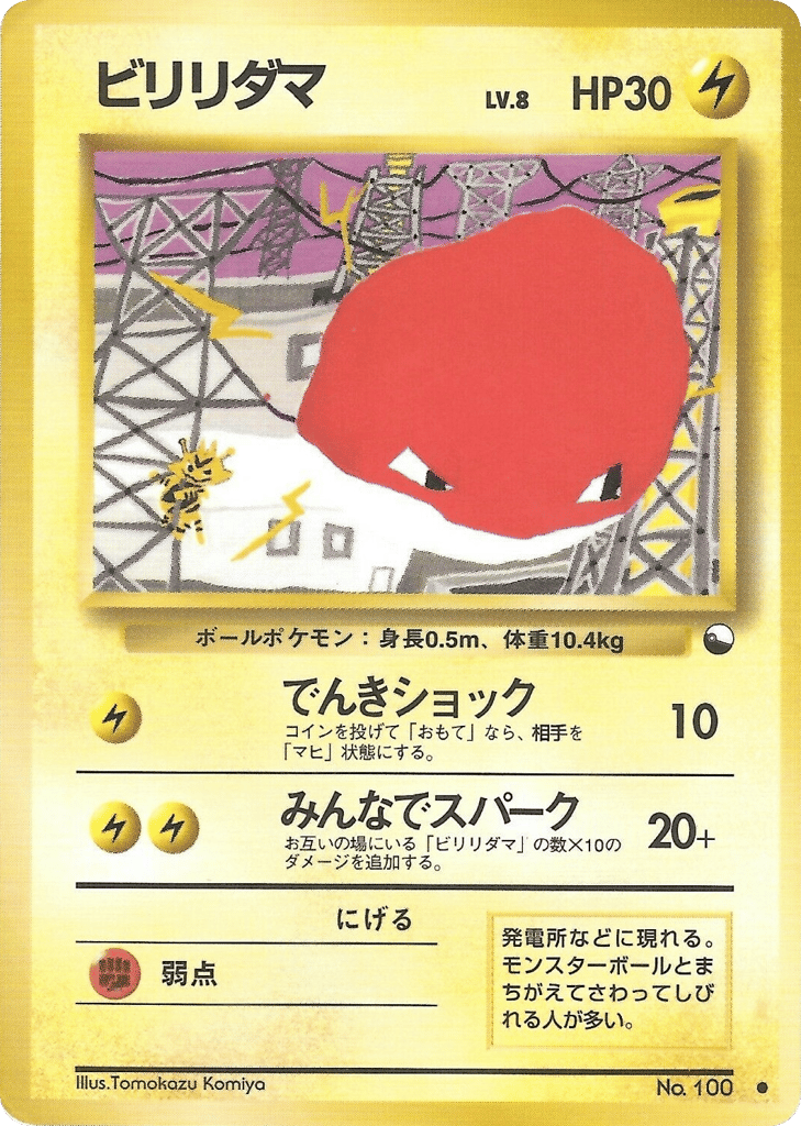 ビリリダマ