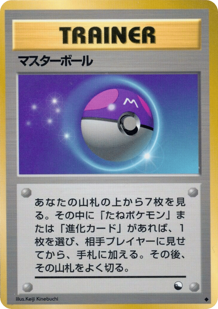 マスターボール