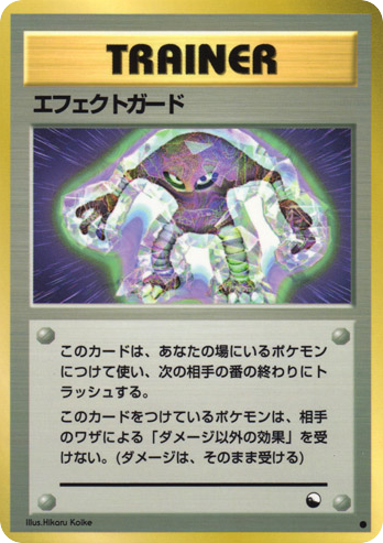 エフェクトガード