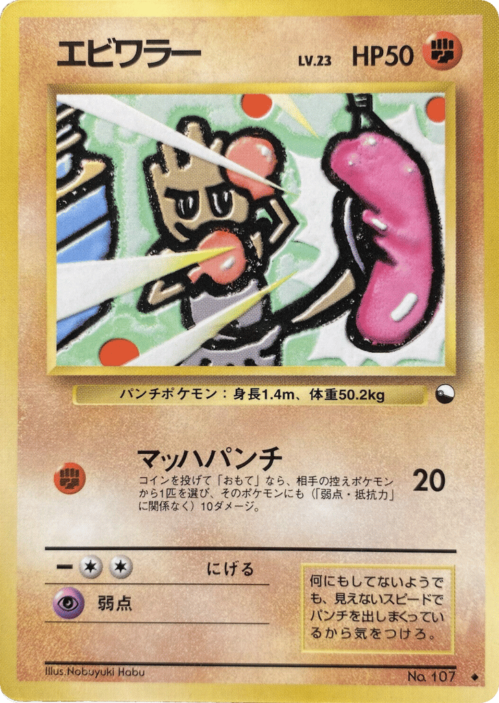 エビワラー