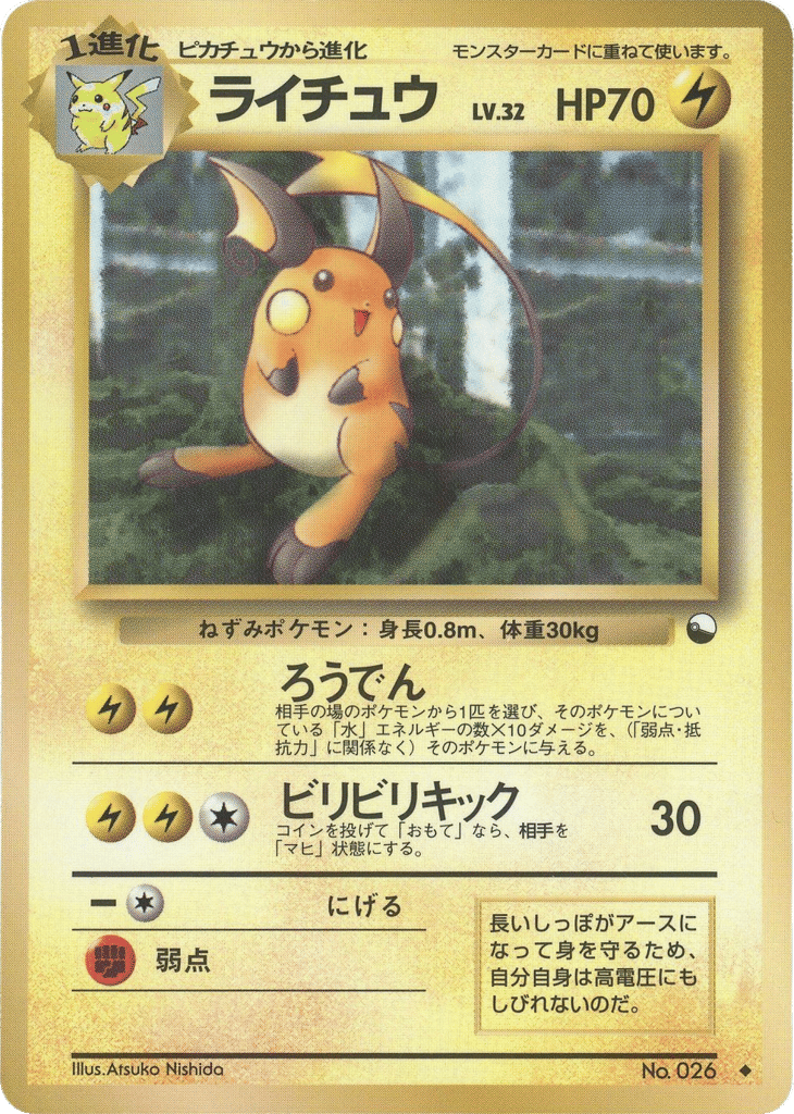 ライチュウ