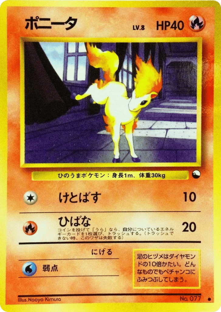 ポニータ