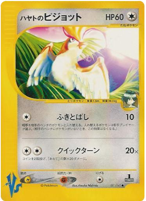 ハヤトのピジョット