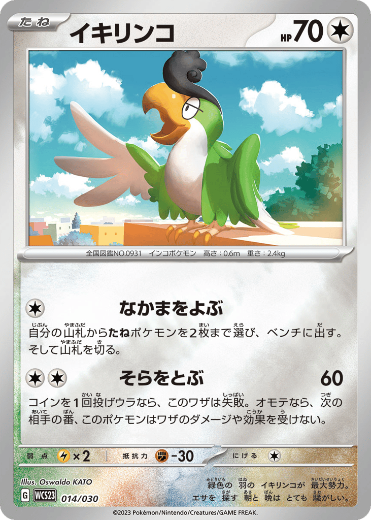イキリンコ