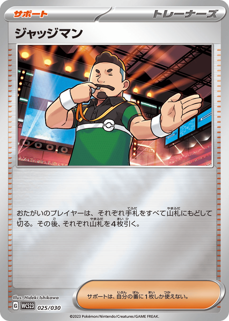 ジャッジマン